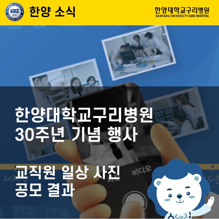 한양대학교구리병원 30주년 기념 교직원 일상 사진 공모 결과